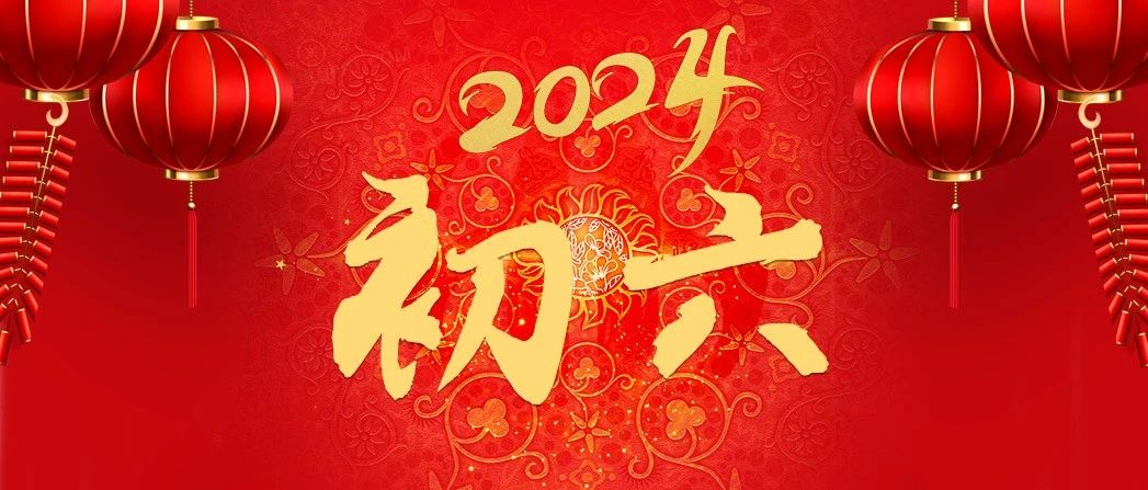 大年初六淮海祝大家生意兴隆龙行四海